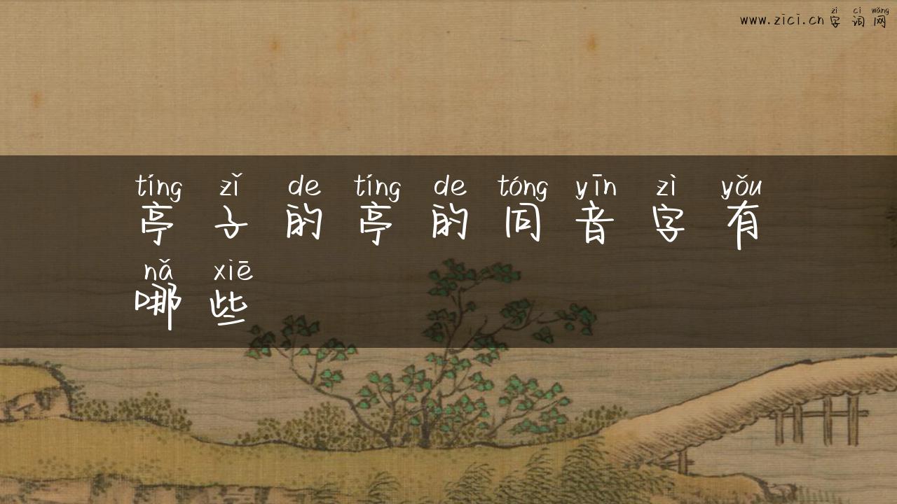 亭子的亭的同音字有哪些