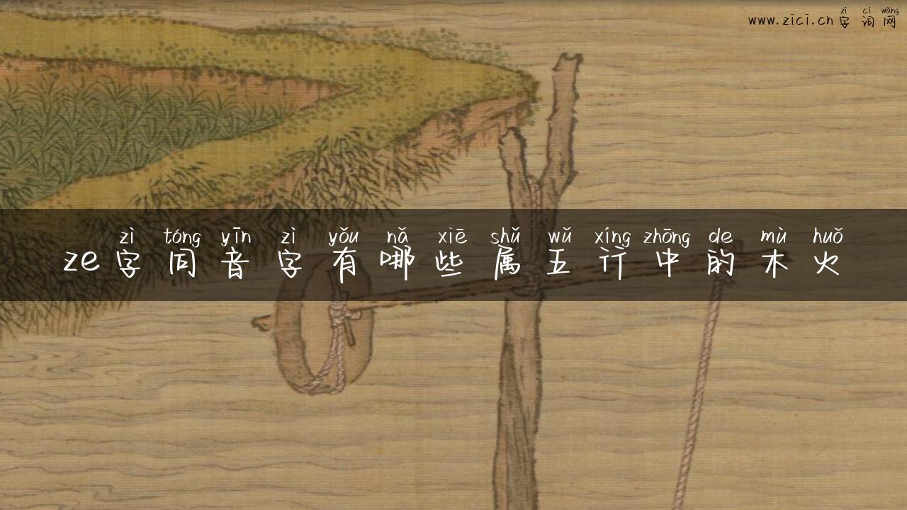 ze字同音字有哪些属五行中的木火