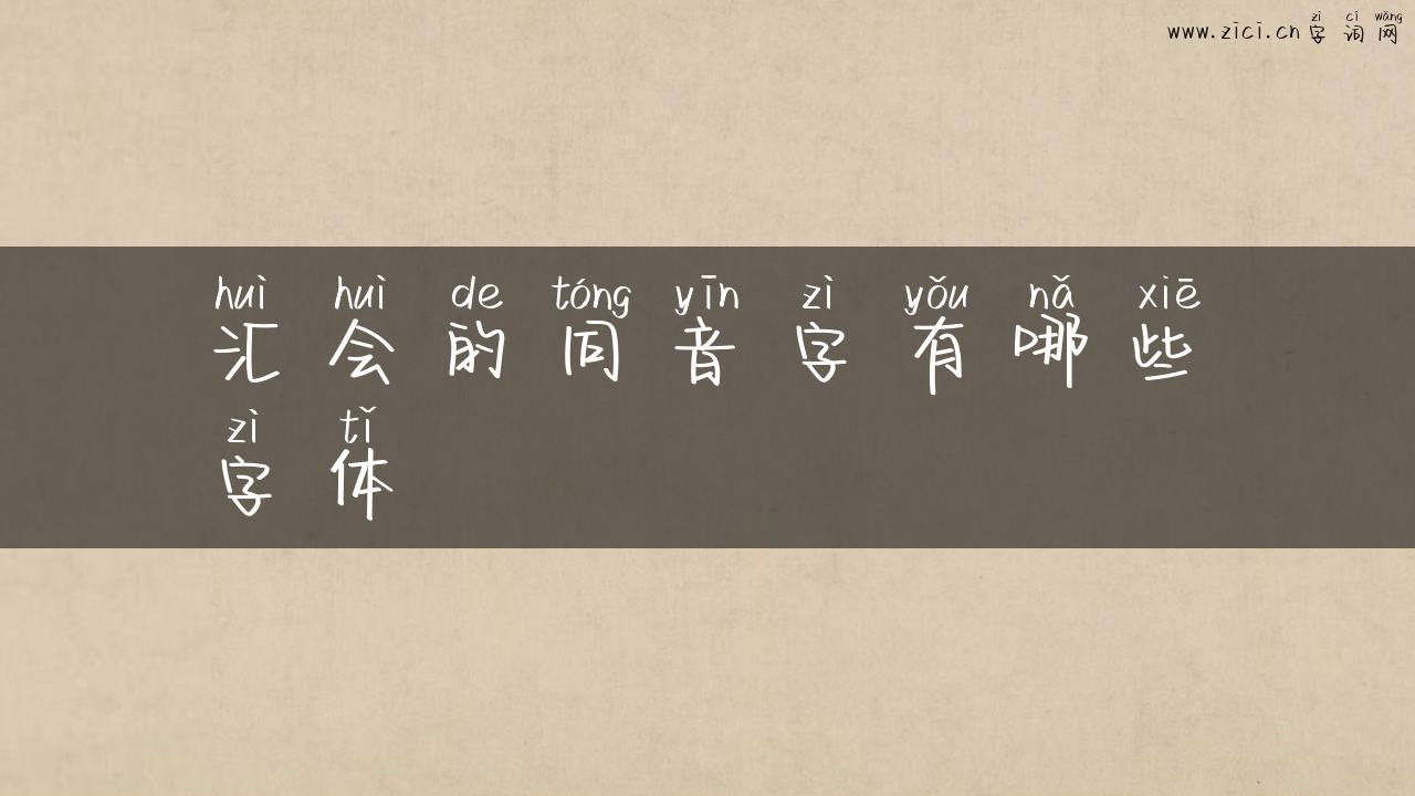 汇会的同音字有哪些字体