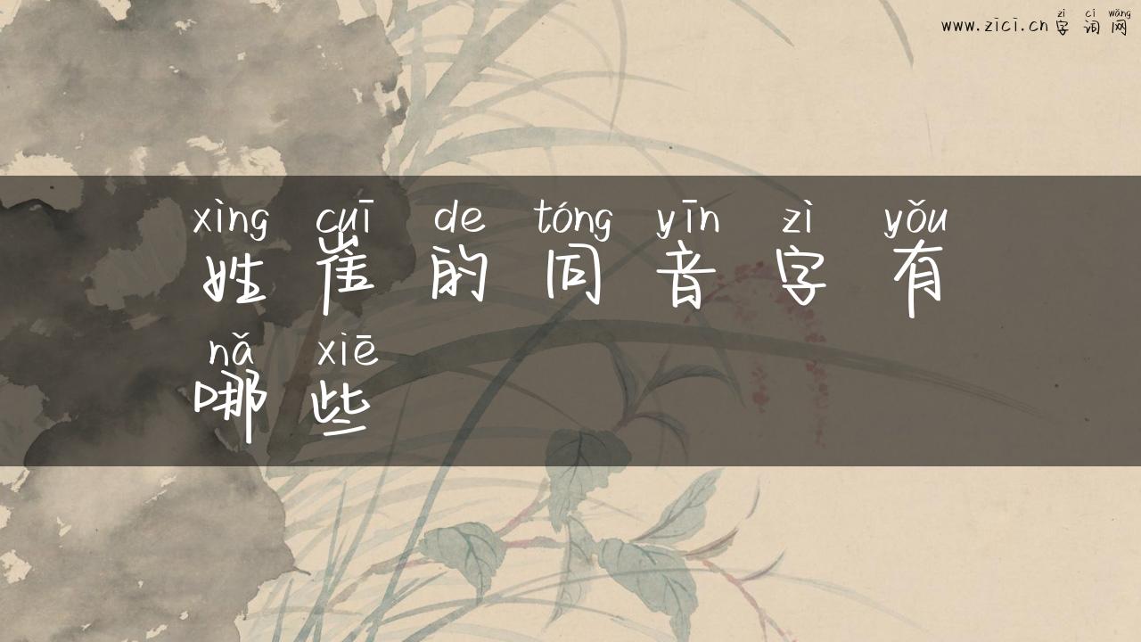 姓崔的同音字有哪些
