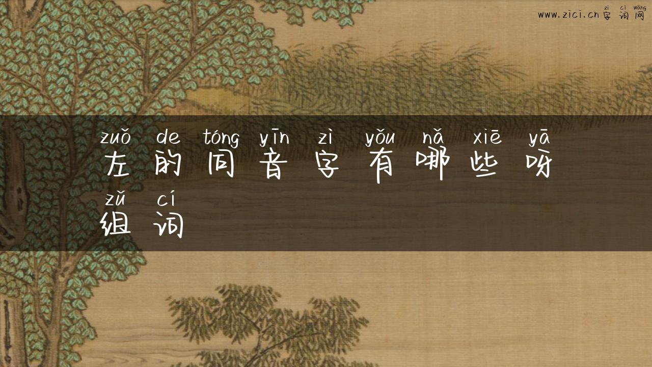 左的同音字有哪些呀组词