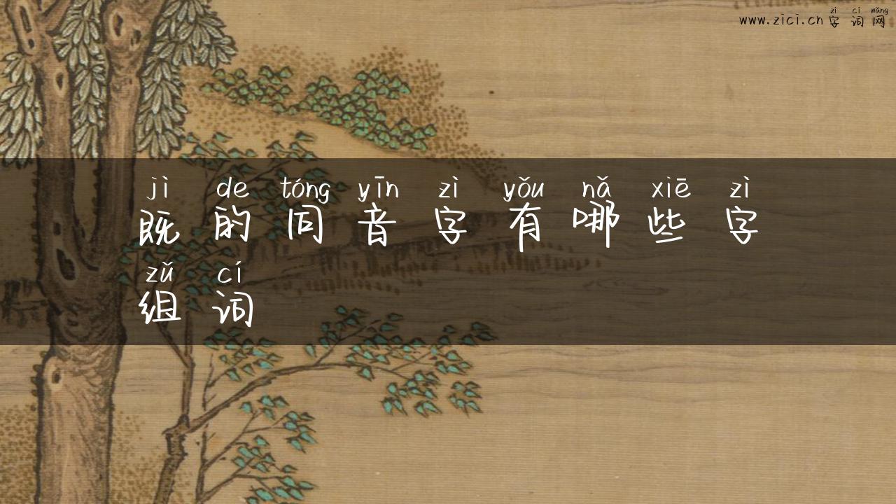 既的同音字有哪些字组词