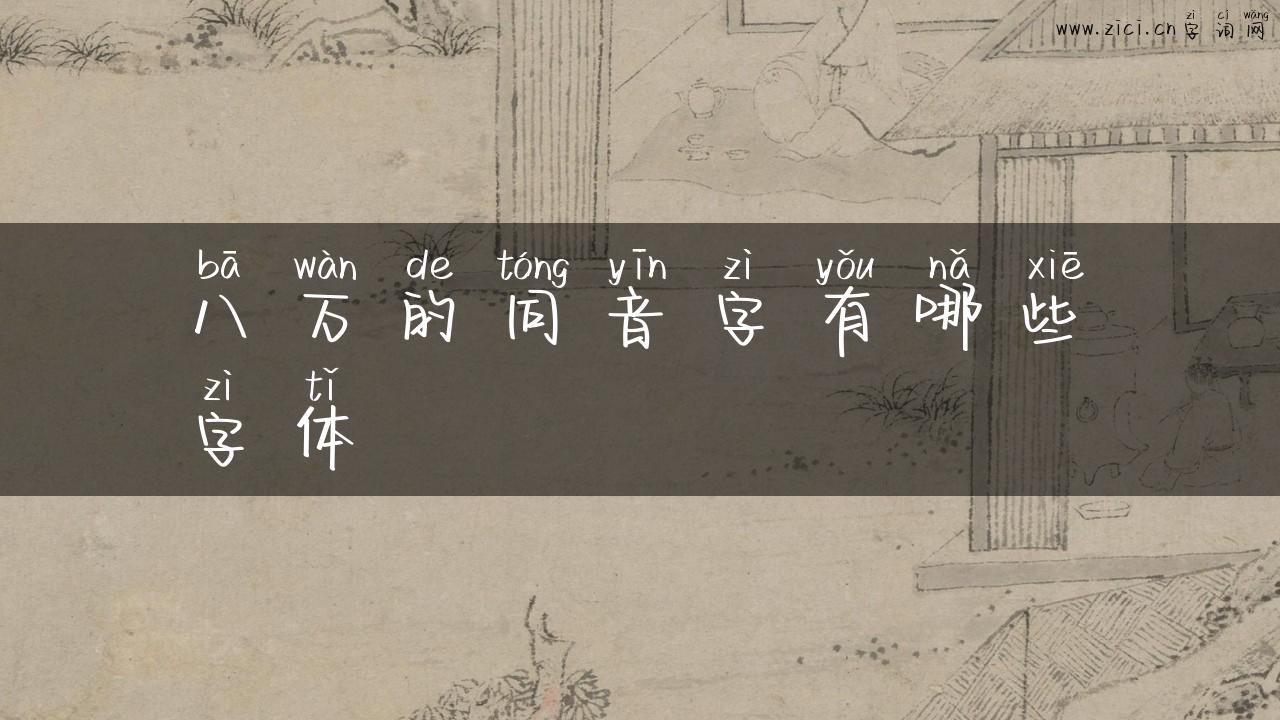 八万的同音字有哪些字体