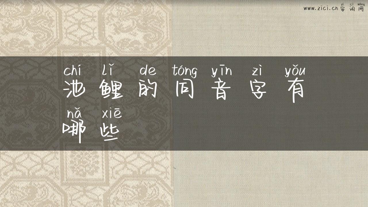 池鲤的同音字有哪些