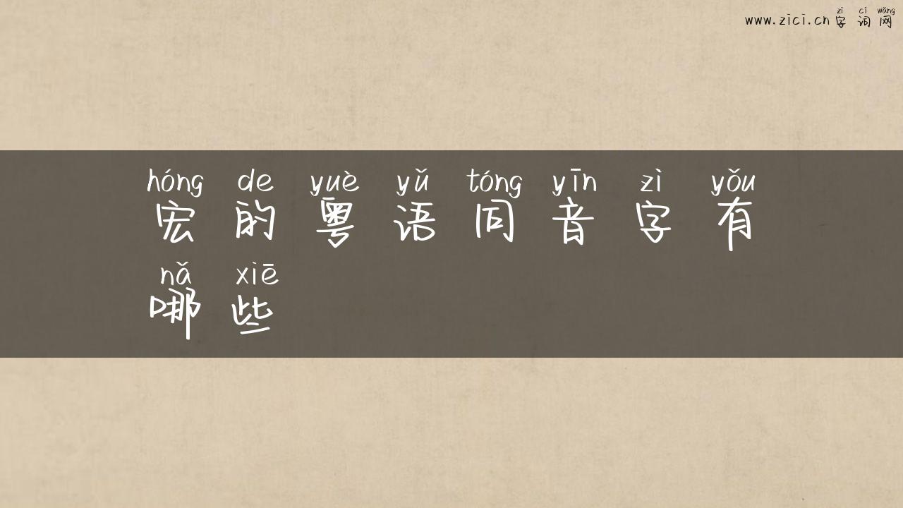 宏的粤语同音字有哪些
