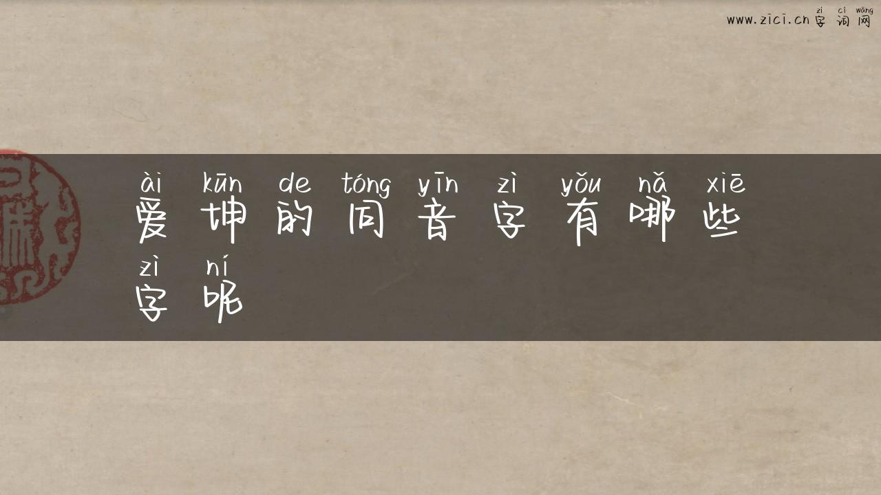 爱坤的同音字有哪些字呢