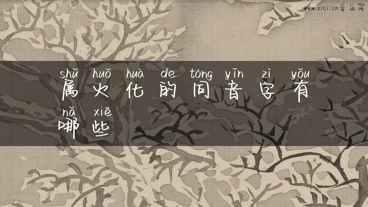属火化的同音字有哪些