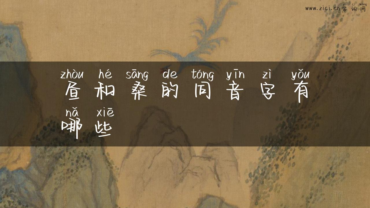 昼和桑的同音字有哪些