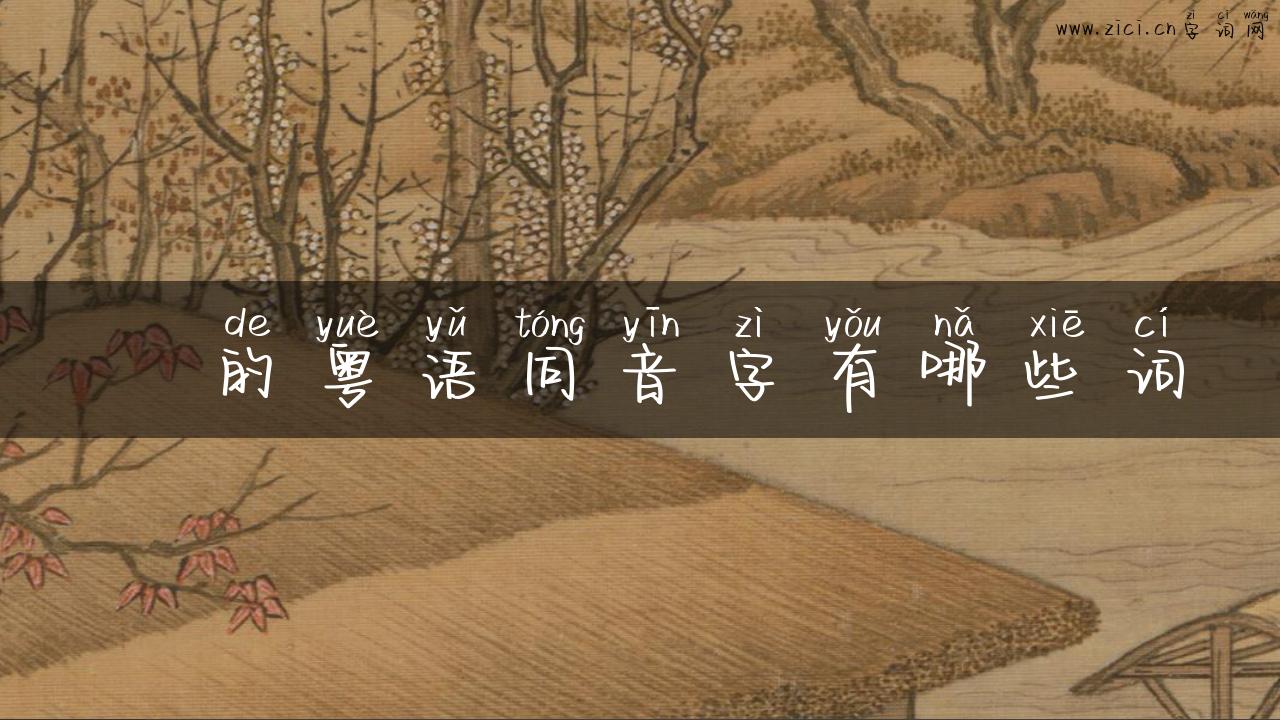 姽的粤语同音字有哪些词