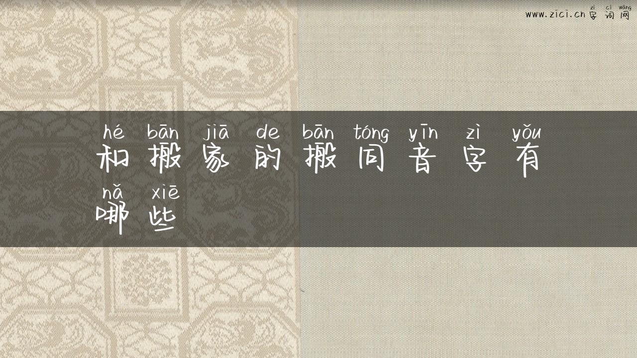 和搬家的搬同音字有哪些
