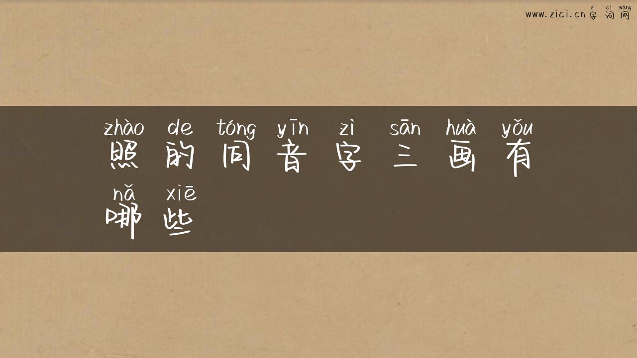 照的同音字三画有哪些