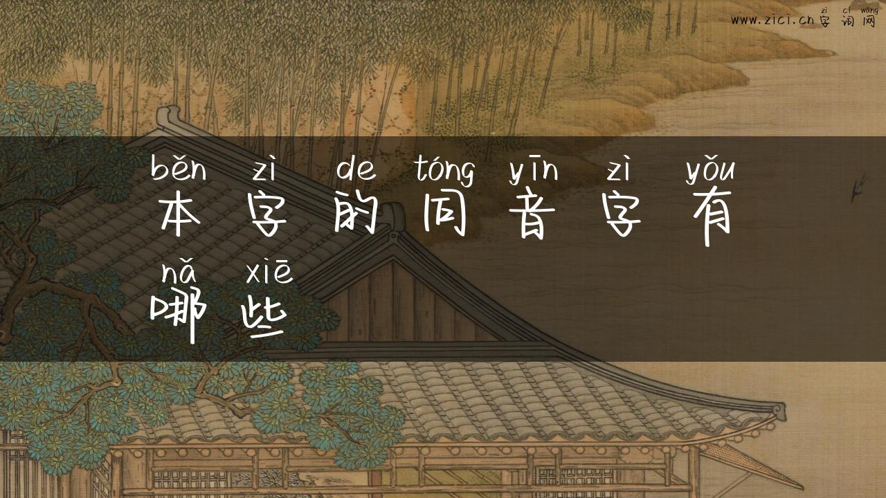 本字的同音字有哪些