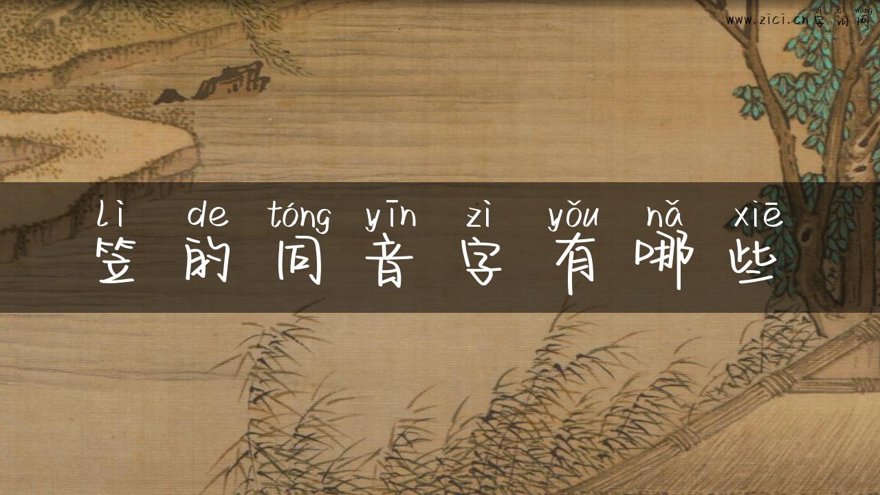 笠的同音字有哪些