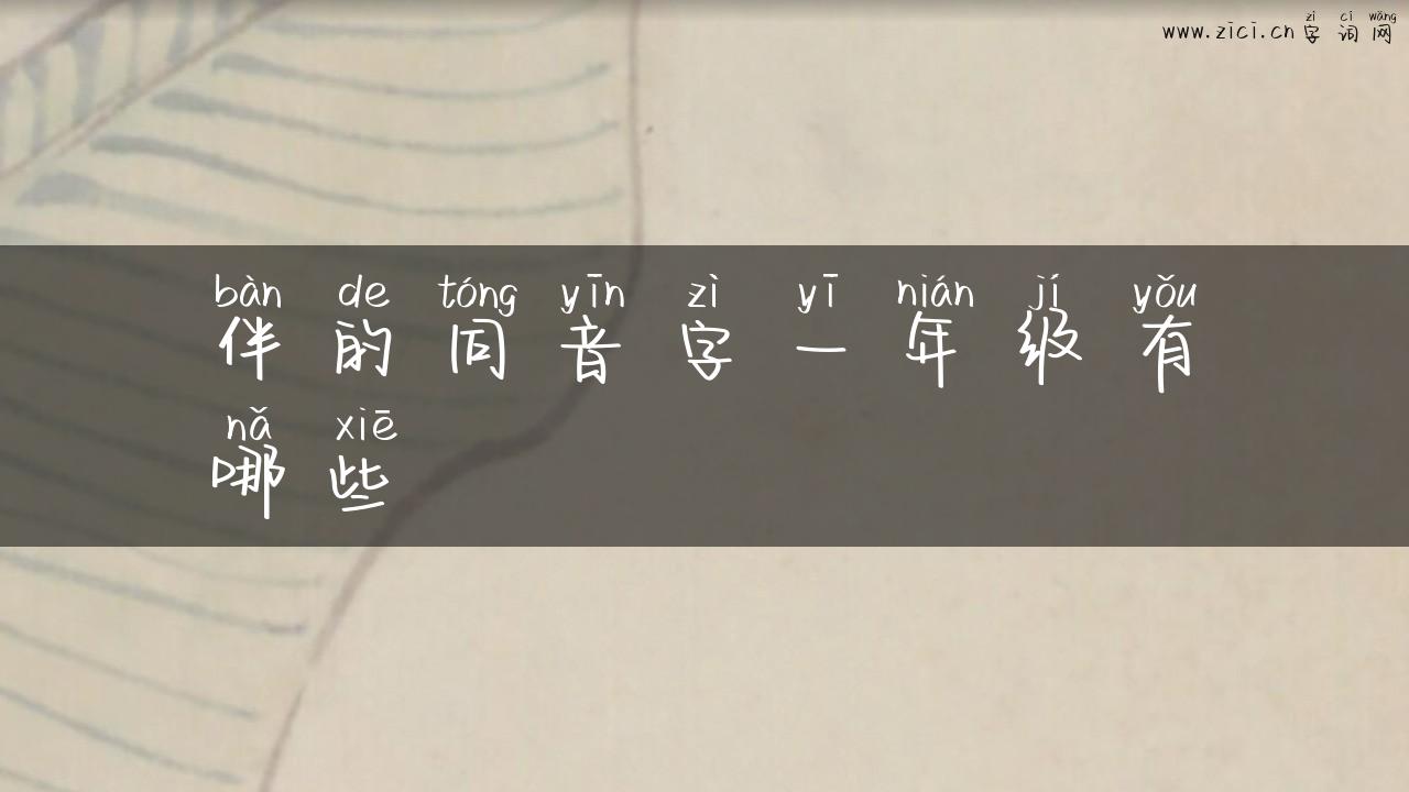 伴的同音字一年级有哪些