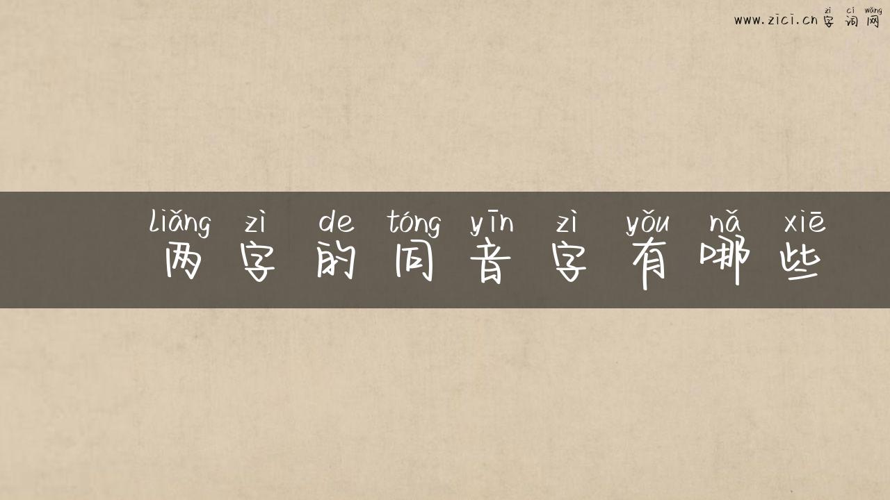 叒两字的同音字有哪些