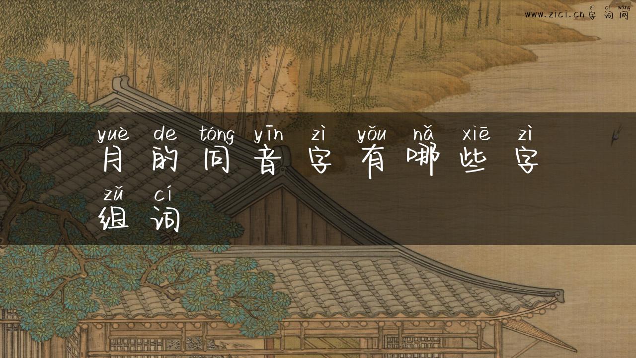 月的同音字有哪些字组词