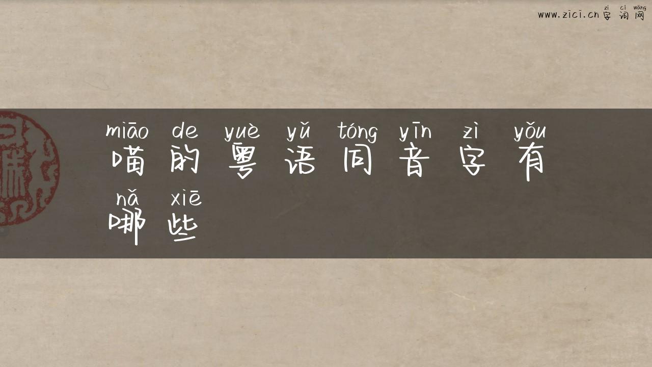 喵的粤语同音字有哪些