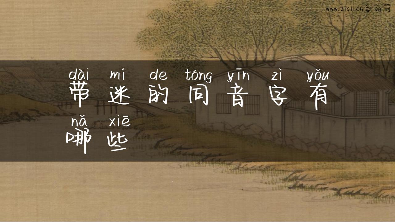 带迷的同音字有哪些