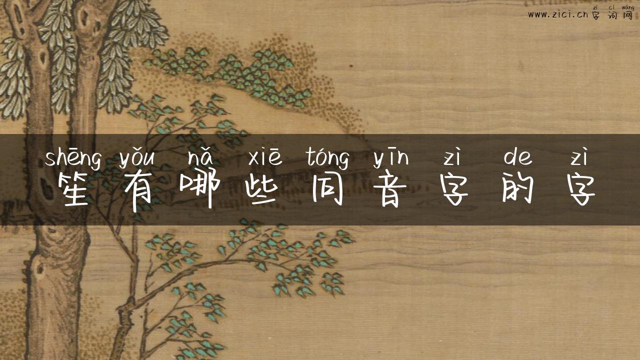 笙有哪些同音字的字
