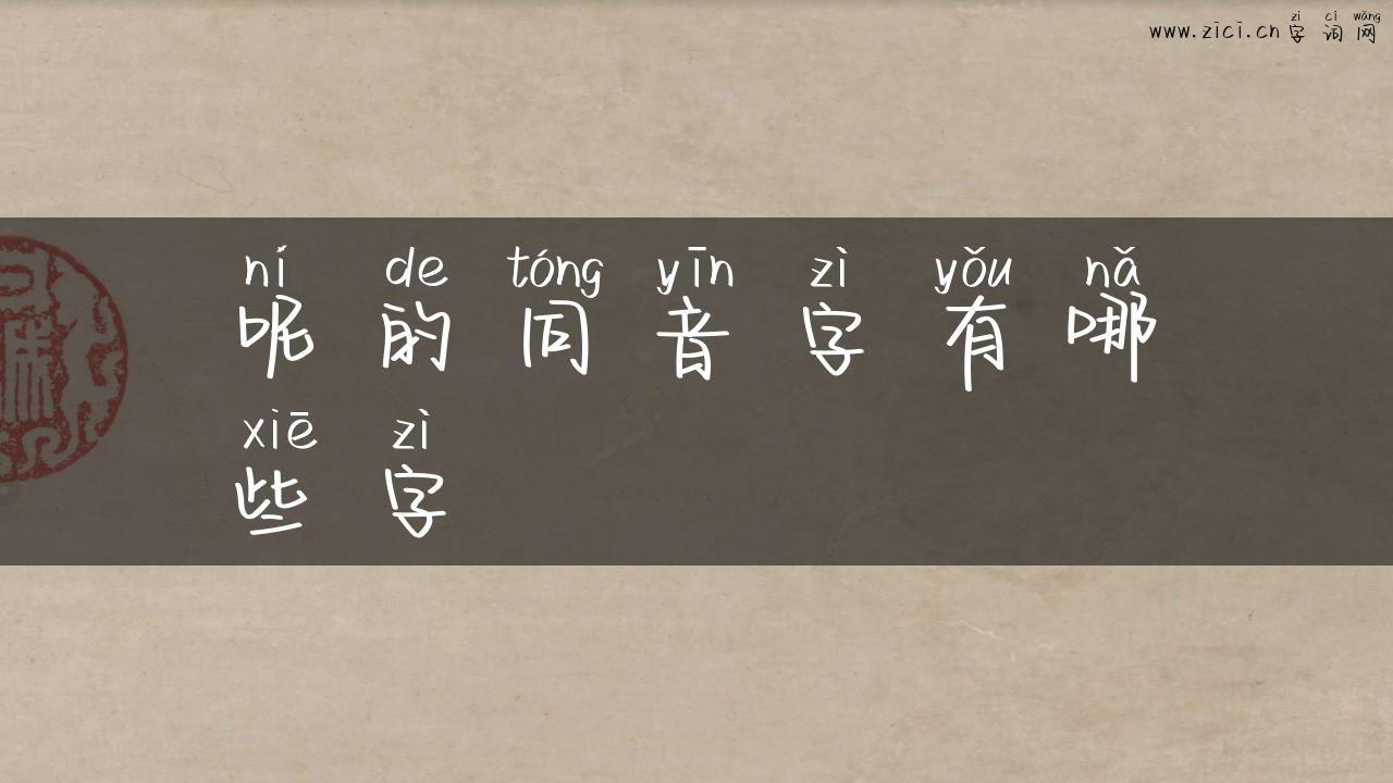 呢的同音字有哪些字