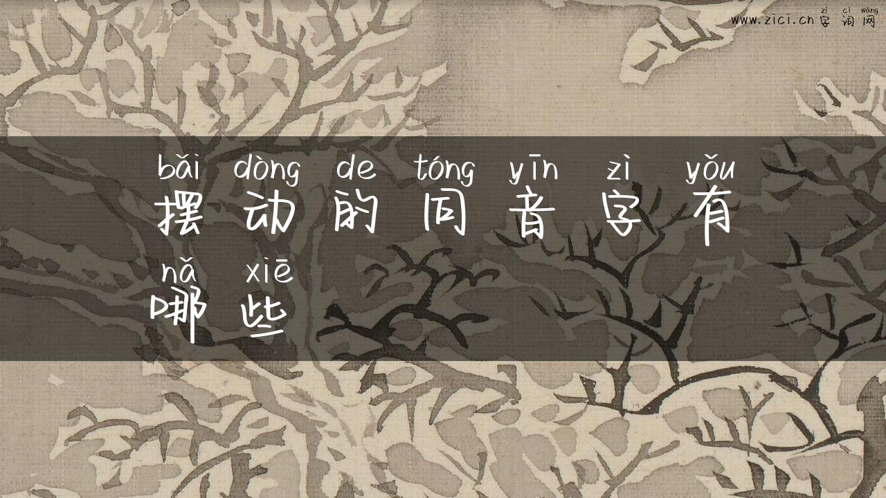 摆动的同音字有哪些