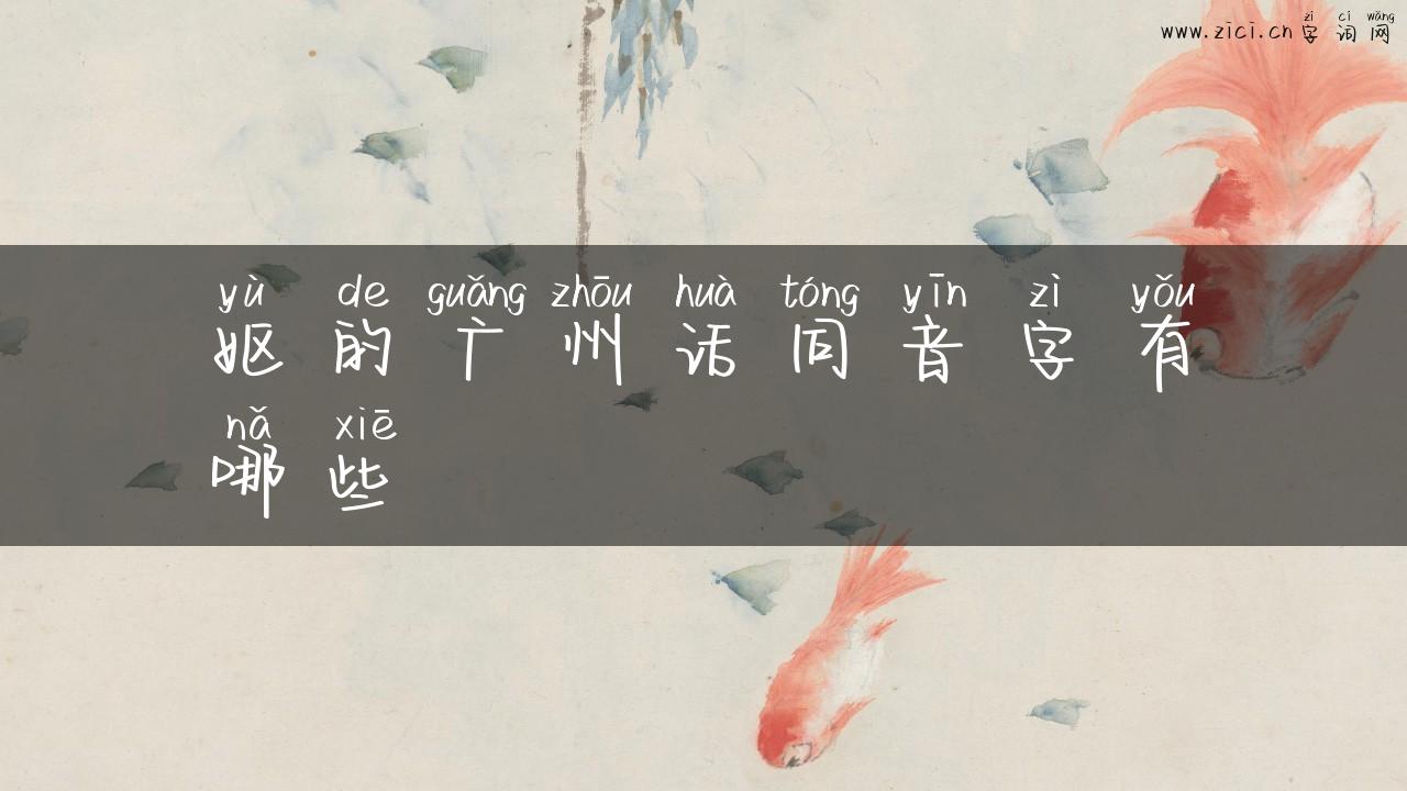 妪的广州话同音字有哪些