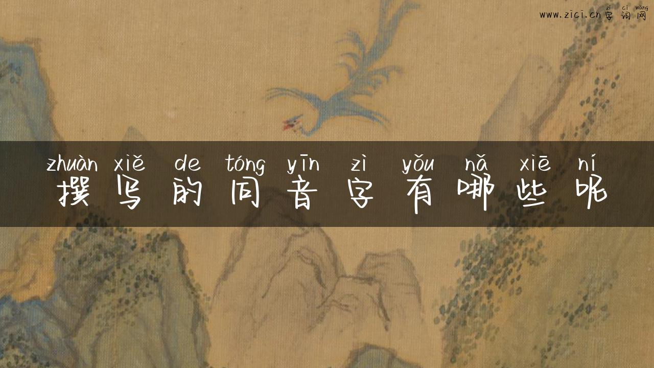 撰写的同音字有哪些呢
