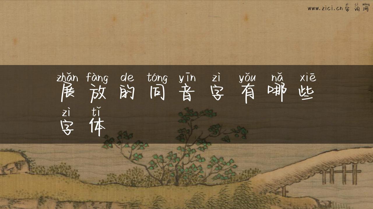 展放的同音字有哪些字体