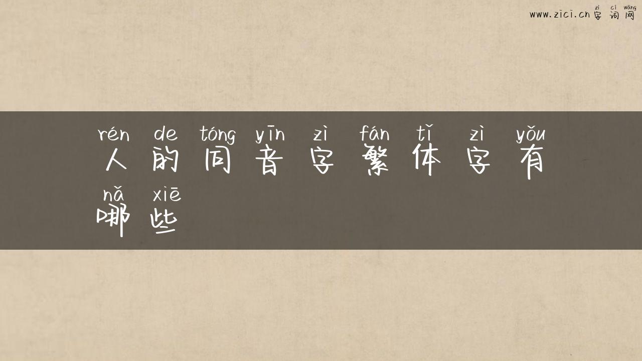 人的同音字繁体字有哪些