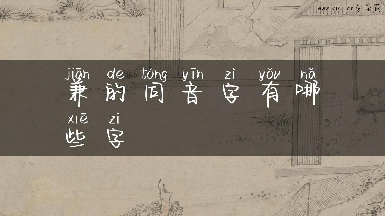 兼的同音字有哪些字