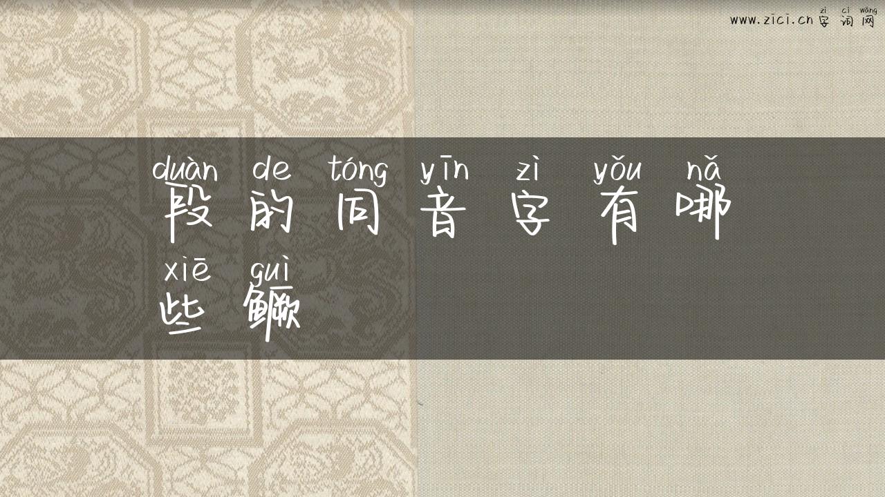 段的同音字有哪些鳜