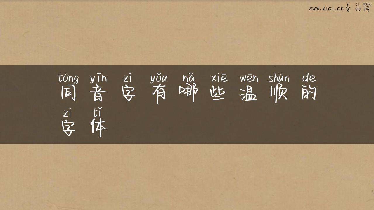 同音字有哪些温顺的字体
