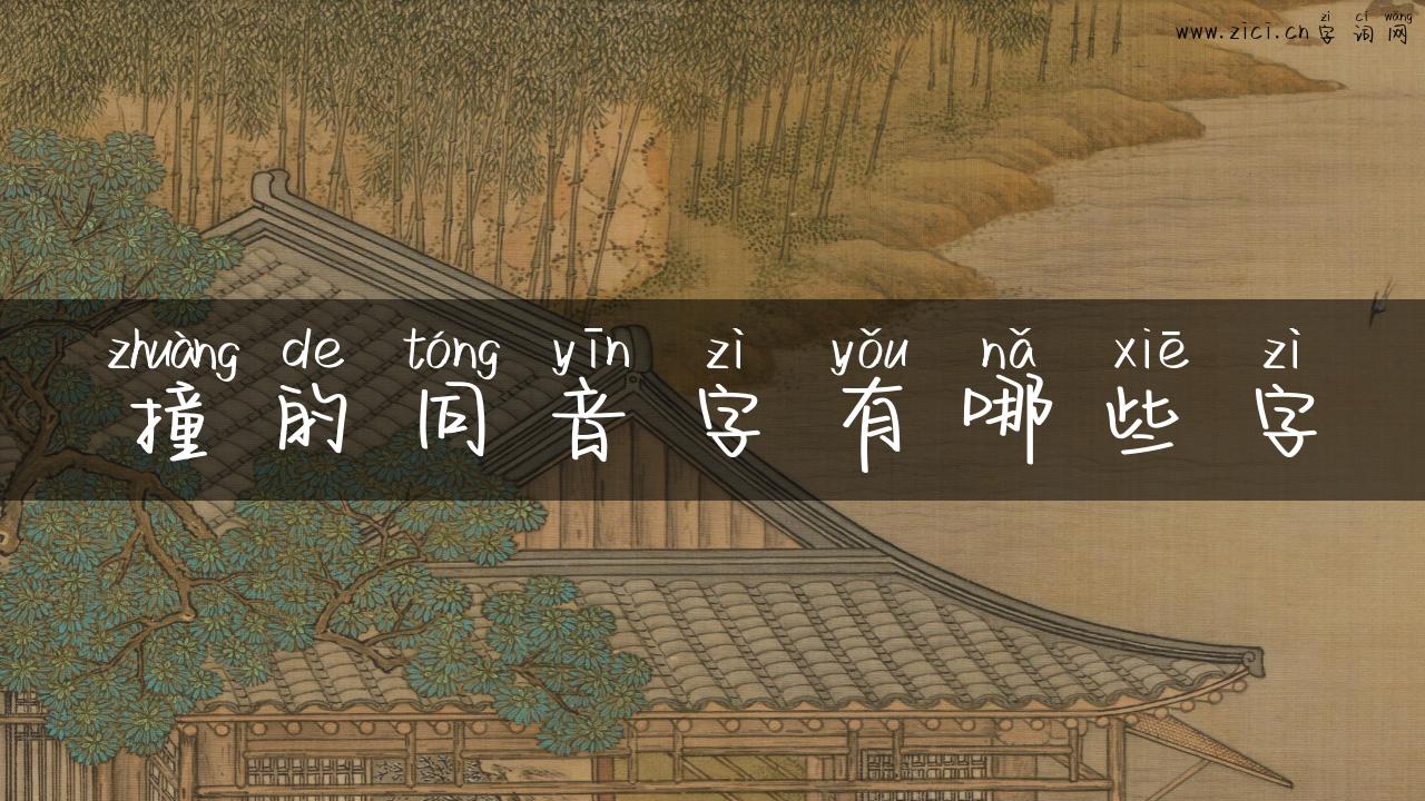 撞的同音字有哪些字