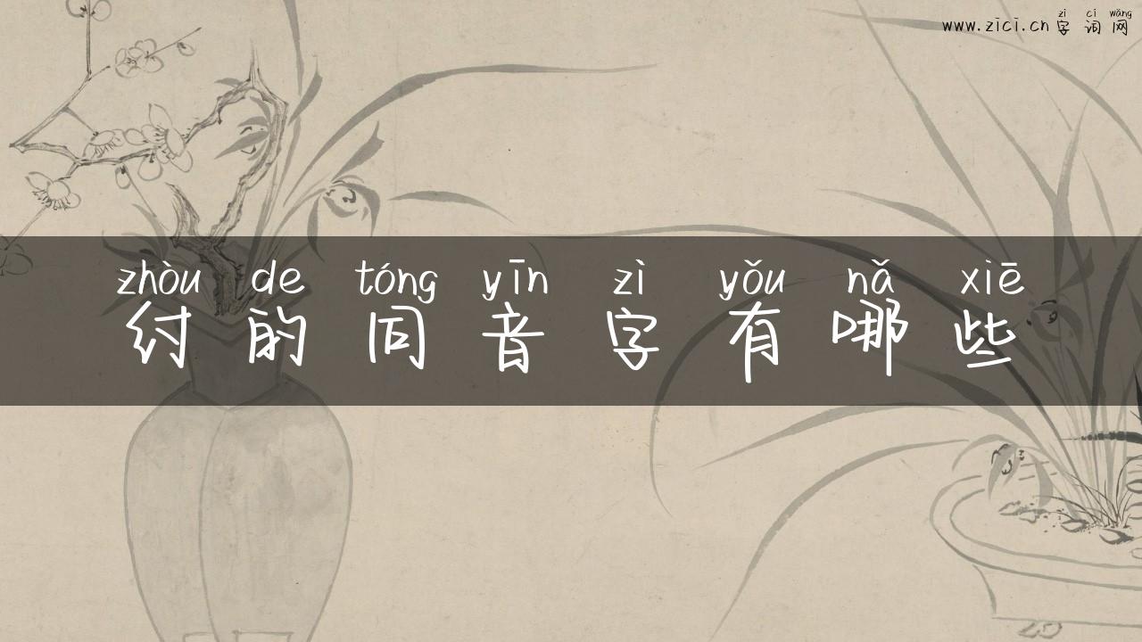纣的同音字有哪些