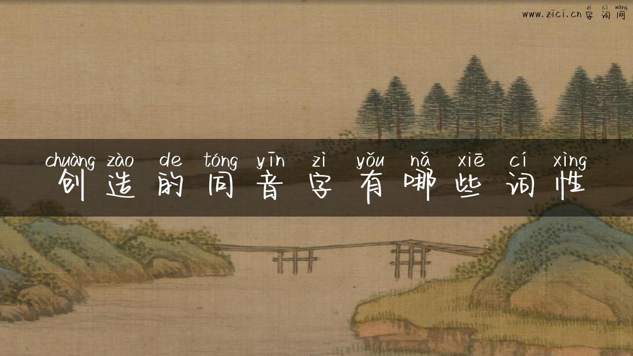 创造的同音字有哪些词性