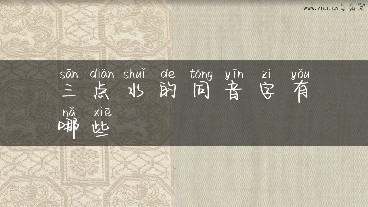 三点水的同音字有哪些