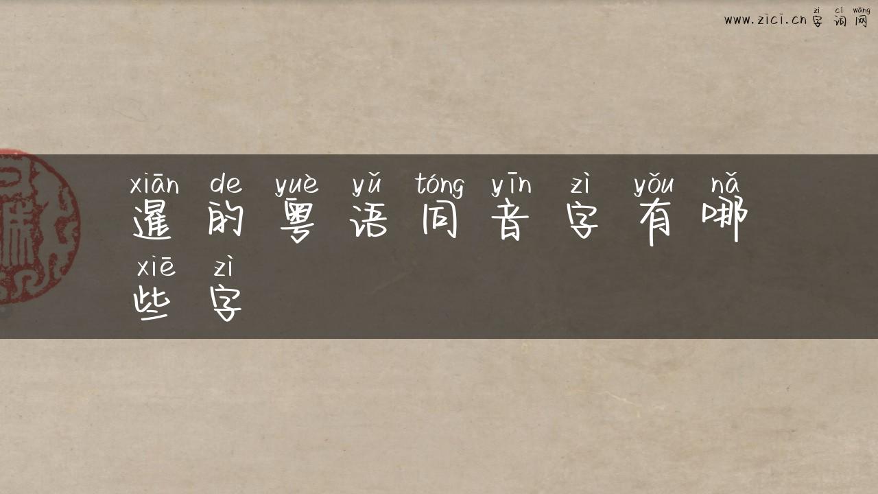 暹的粤语同音字有哪些字