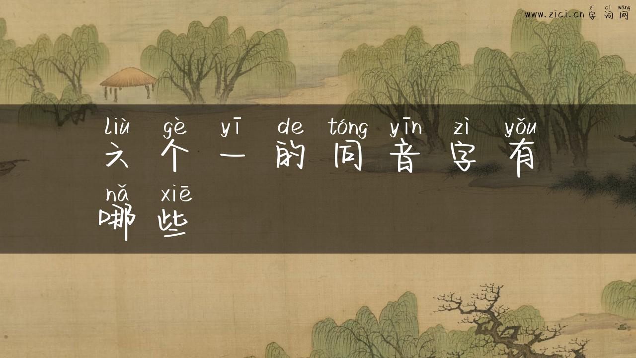六个一的同音字有哪些