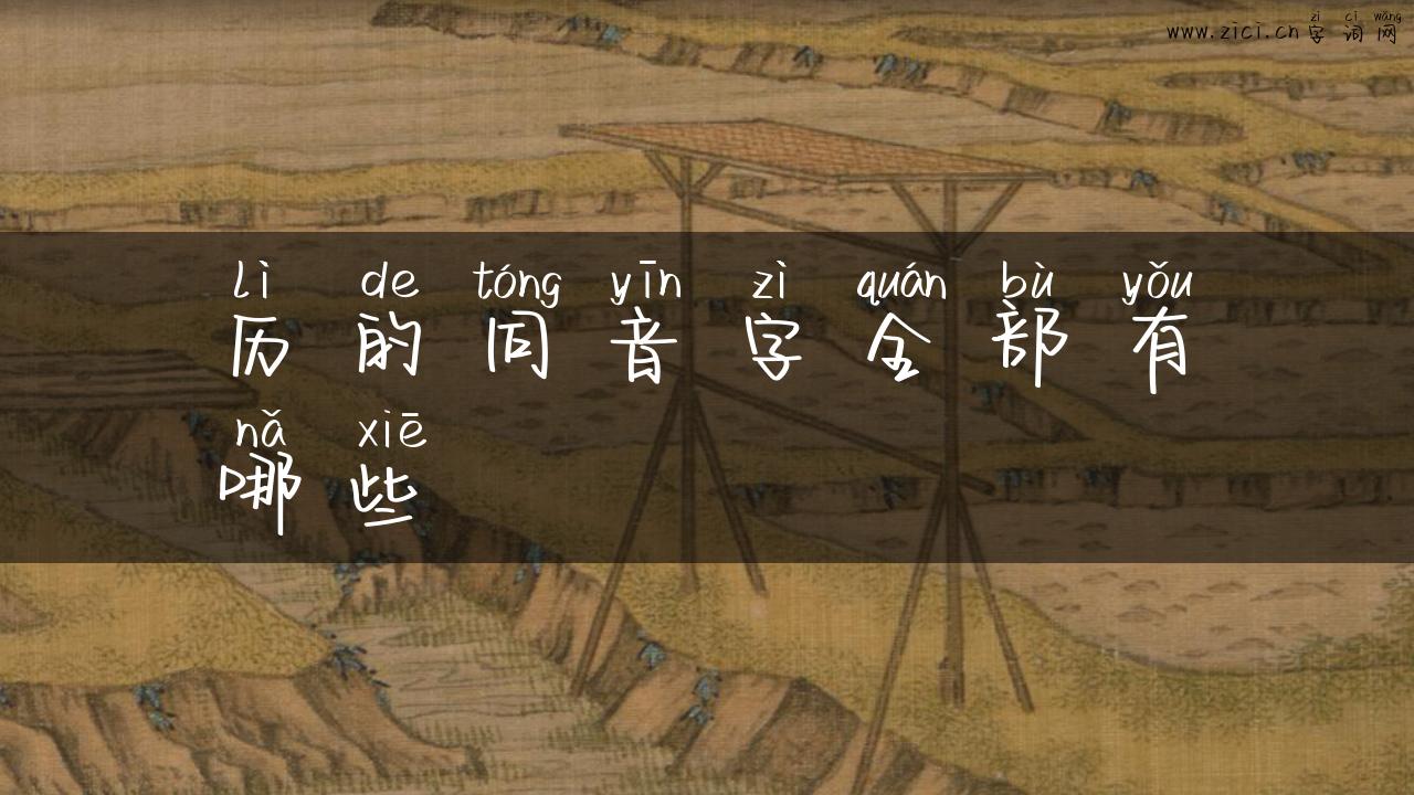 历的同音字全部有哪些