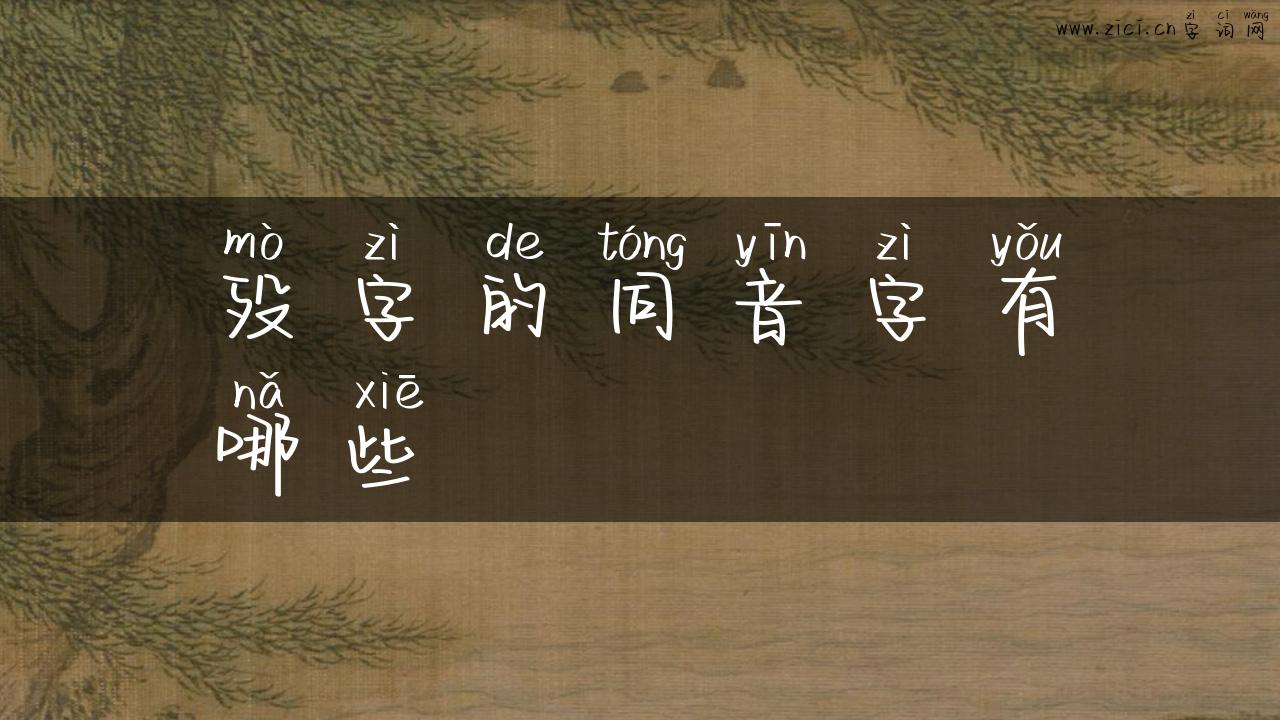 殁字的同音字有哪些