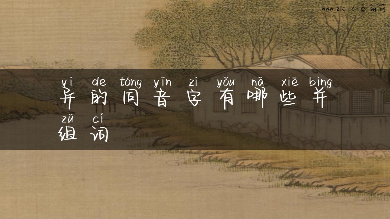 异的同音字有哪些并组词