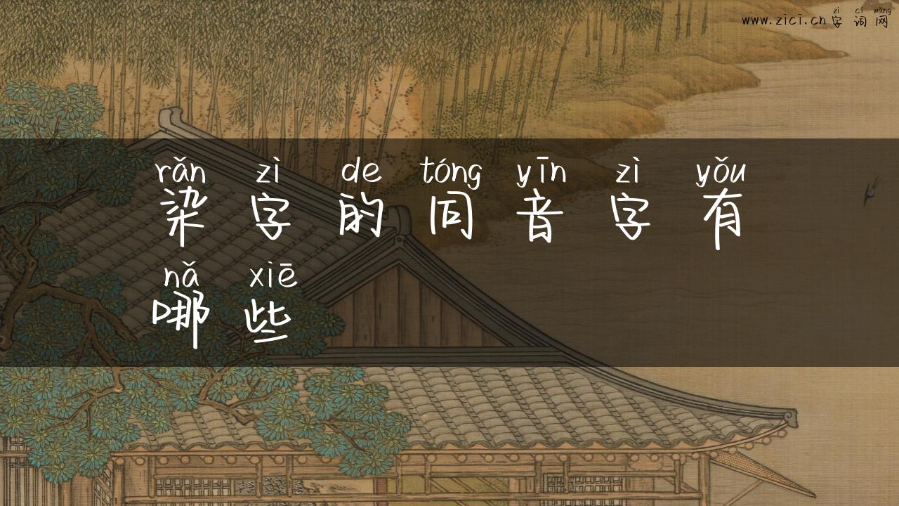 染字的同音字有哪些