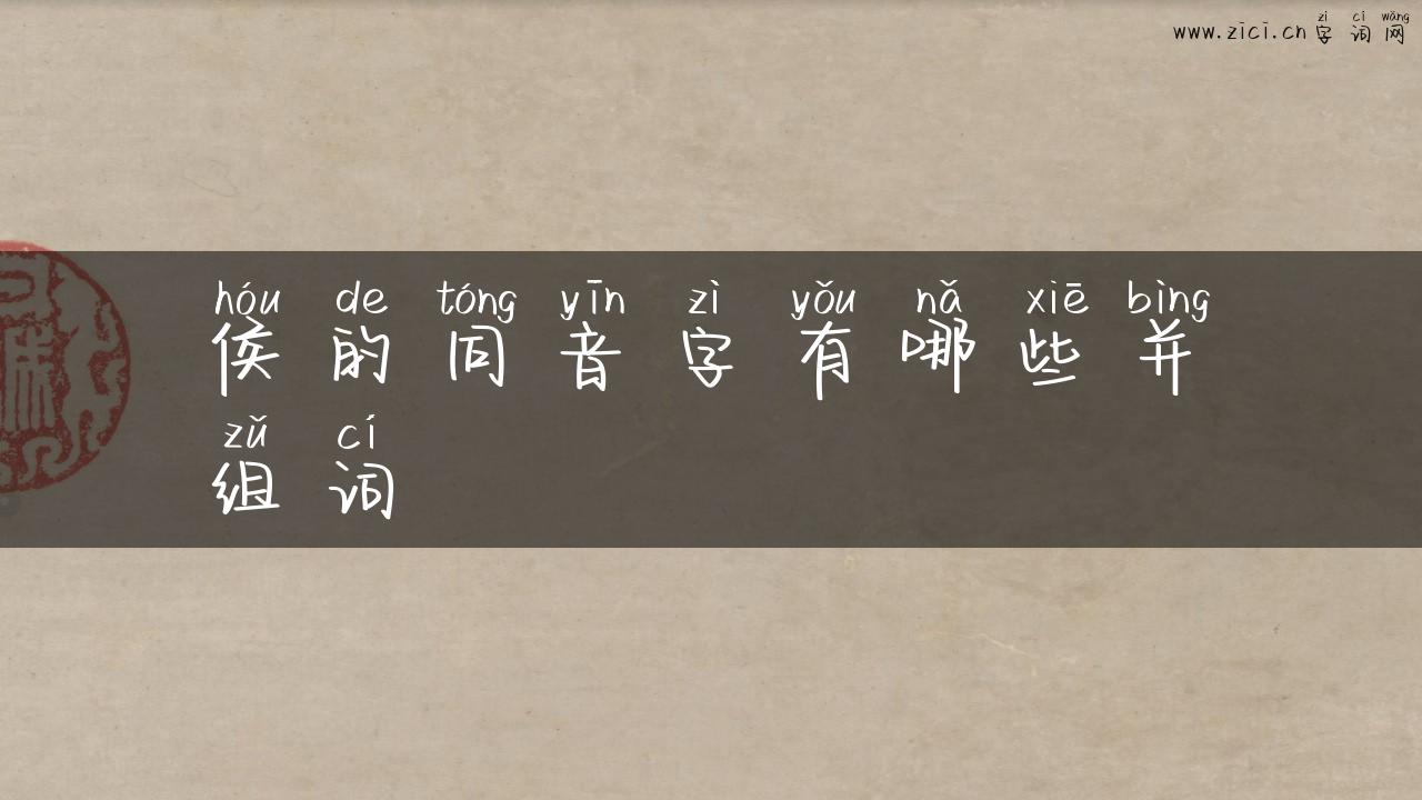 侯的同音字有哪些并组词