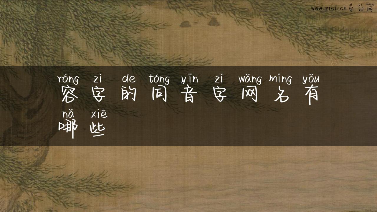 容字的同音字网名有哪些
