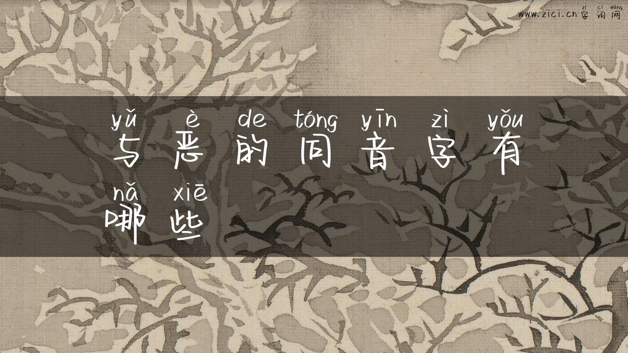 与恶的同音字有哪些
