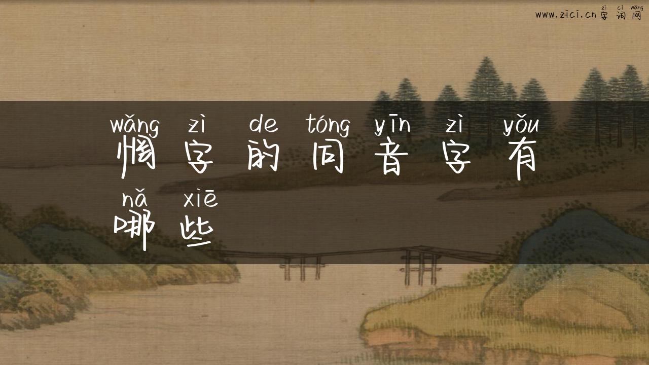 惘字的同音字有哪些