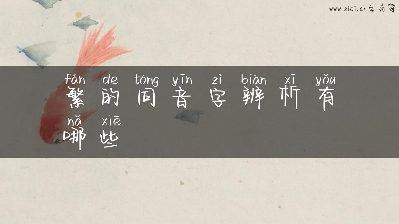 繁的同音字辨析有哪些