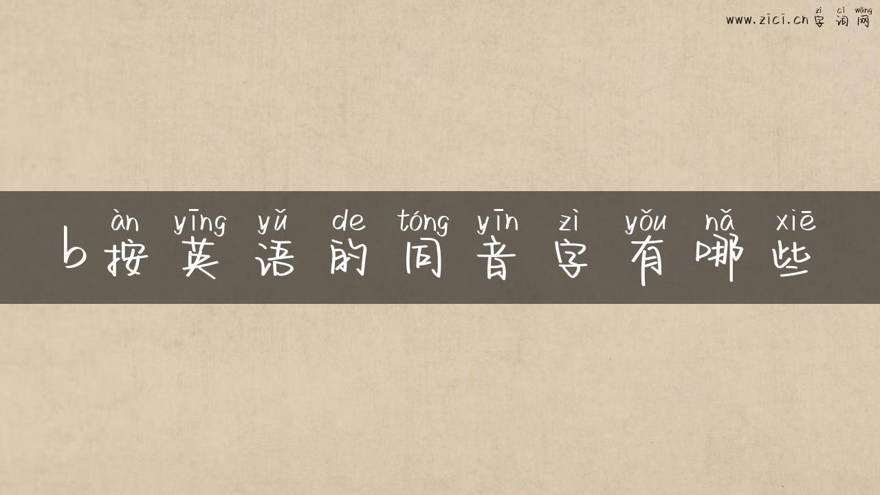 b按英语的同音字有哪些
