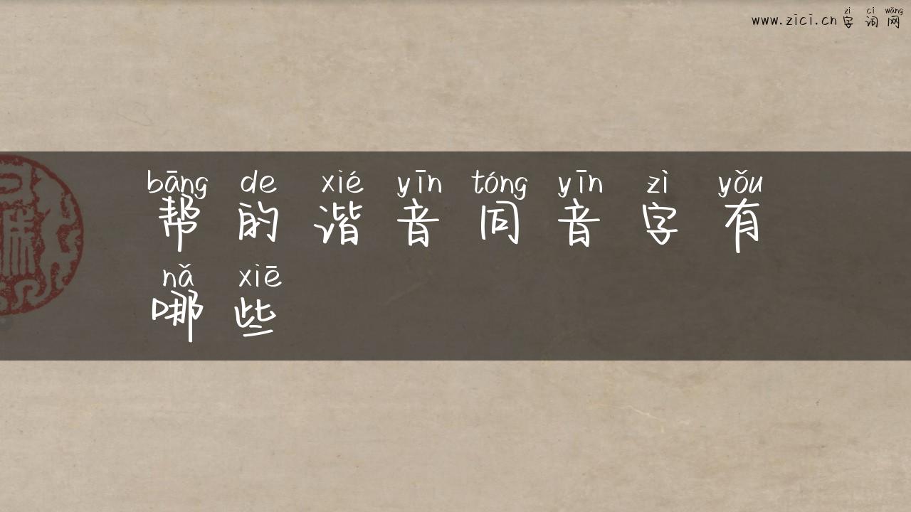 帮的谐音同音字有哪些