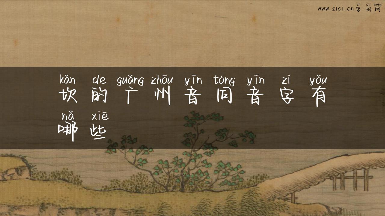 坎的广州音同音字有哪些